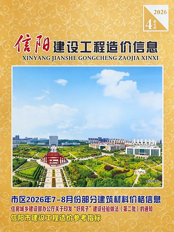 造价库信阳2026年7、8月(第4期)信息价期刊电子版PDF封面