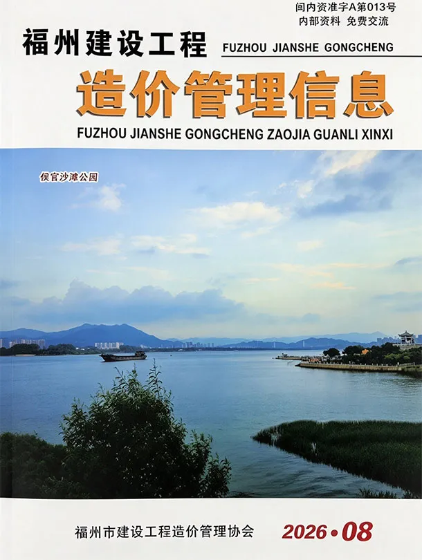 造价库福州市2026年8月信息价期刊电子版PDF封面