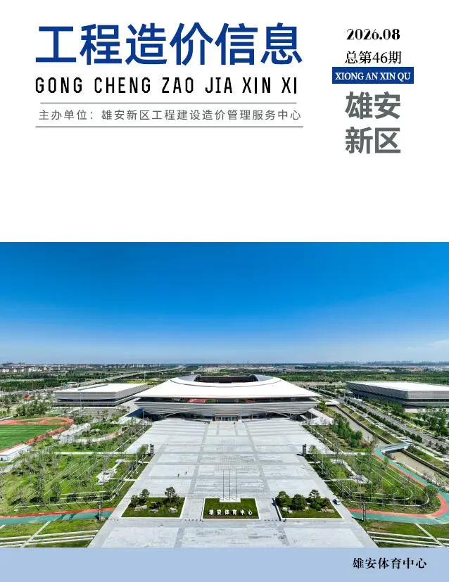 造价库雄安新区2026年8月信息价期刊电子版PDF封面