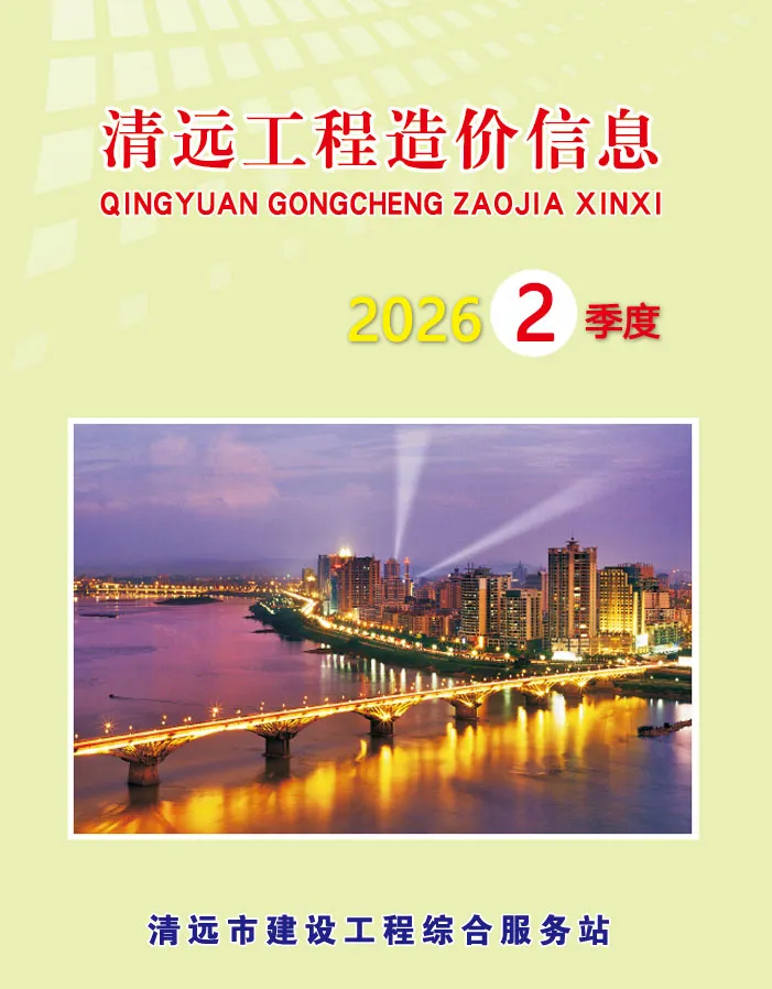 造价库清远2026年2季度信息价期刊电子版PDF封面