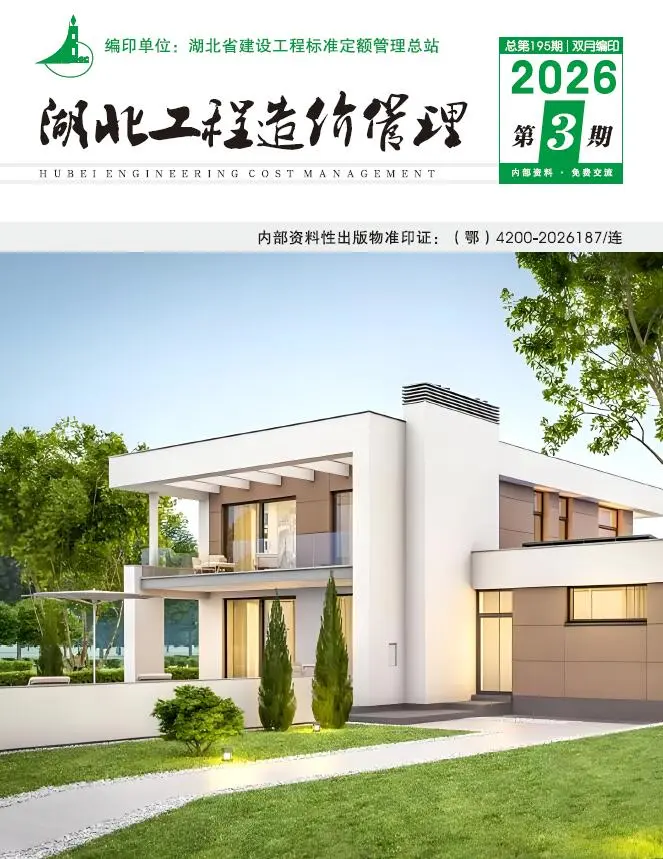 造价库湖北2026年5、6月(第3期)信息价期刊电子版PDF封面
