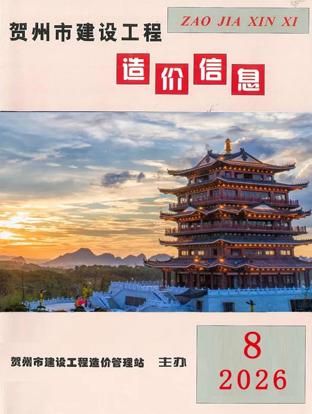 造价库贺州市2026年8月信息价期刊电子版PDF封面