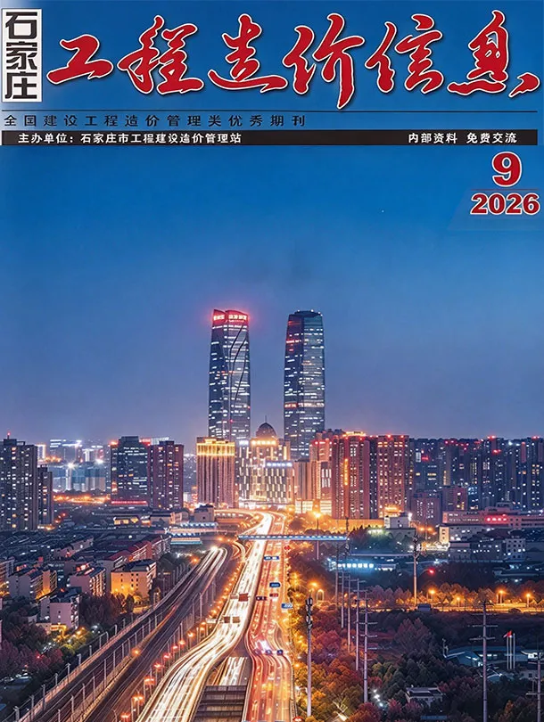 造价库石家庄市2026年9月信息价期刊电子版PDF封面