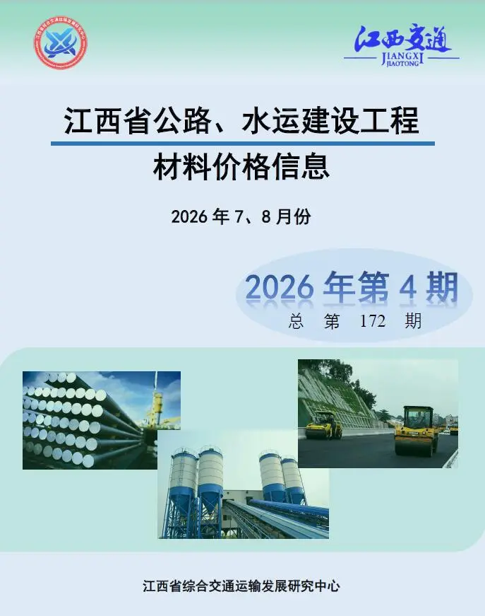造价库江西2026年公路水运7、8月(第4期)信息价期刊电子版PDF封面