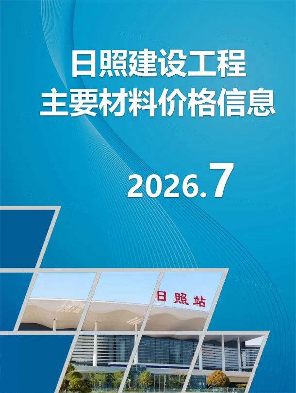 造价库日照市2026年7月信息价期刊电子版PDF封面