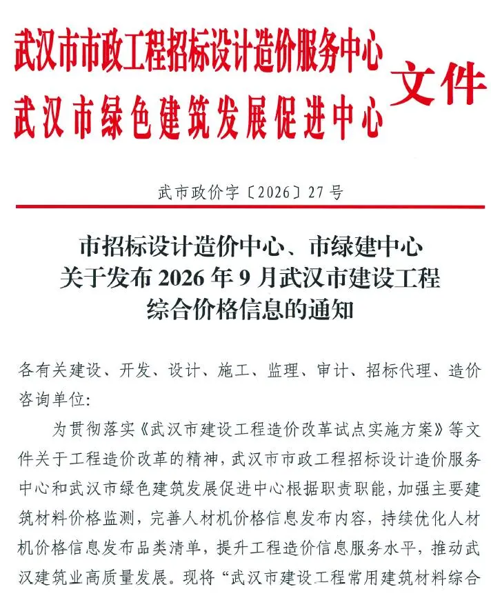 造价库武汉市2026年9月信息价期刊电子版PDF封面