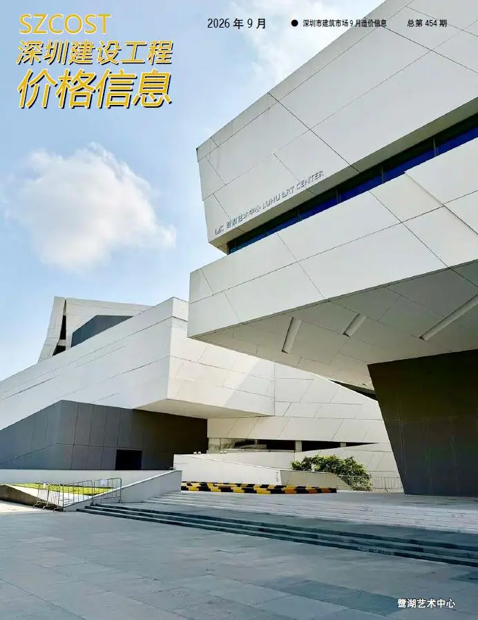 造价库深圳市2026年9月信息价期刊电子版PDF封面