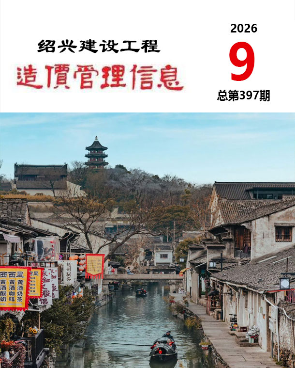 造价库绍兴2026年信息价最新一期封面