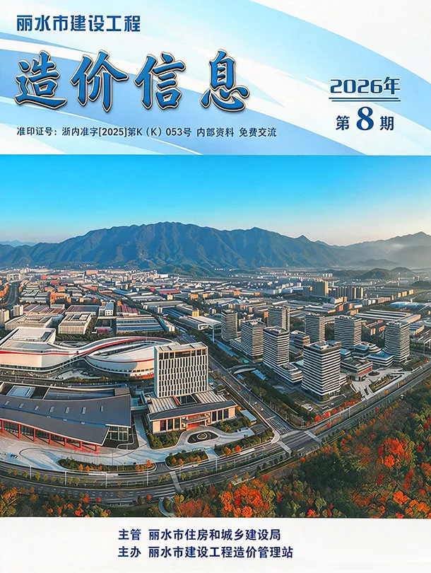 造价库丽水市2026年8月信息价期刊电子版PDF封面