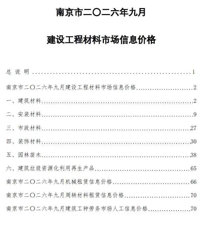 造价库南京市2026年9月信息价期刊电子版PDF封面