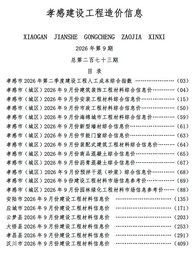 造价库孝感市2026年9月建设工程造价信息期刊PDF封面缩略图