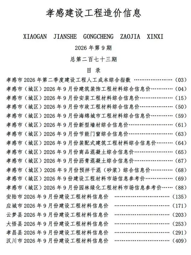 造价库孝感市2026年9月信息价期刊电子版PDF封面