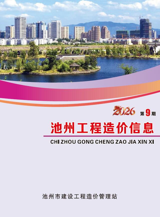 造价库池州2026年信息价最新一期封面