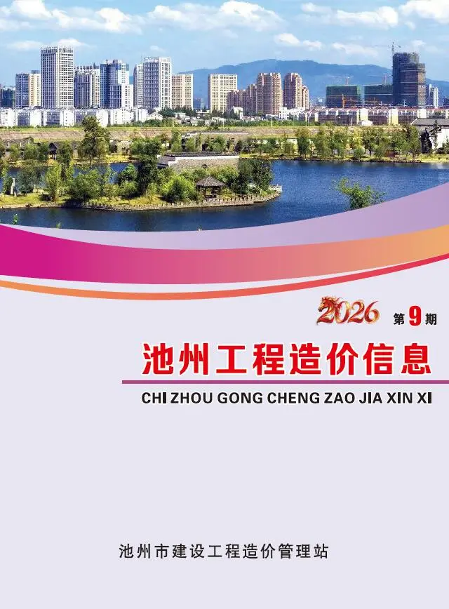 造价库池州市2026年9月信息价期刊电子版PDF封面