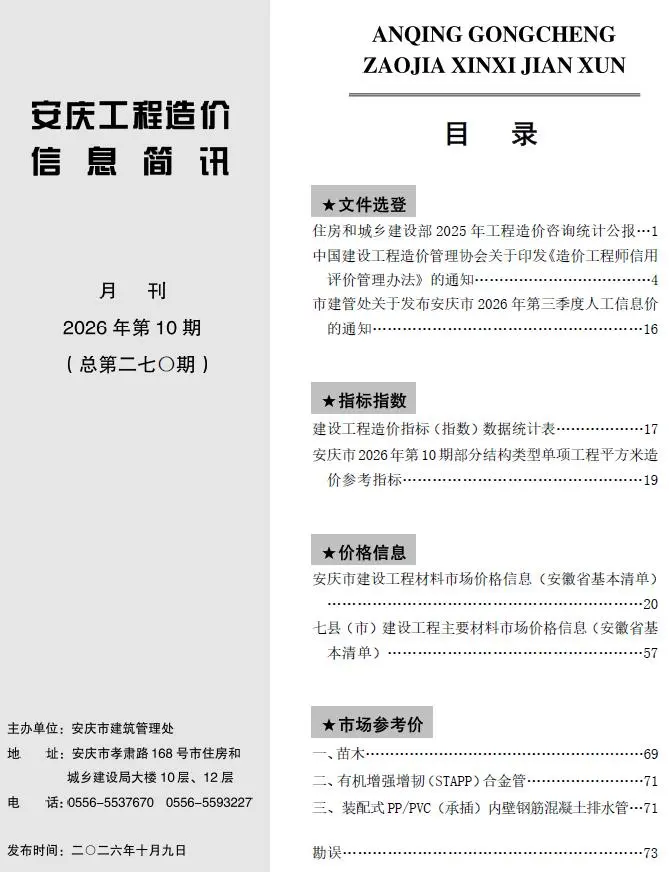 造价库安庆市2026年10月信息价期刊电子版PDF封面