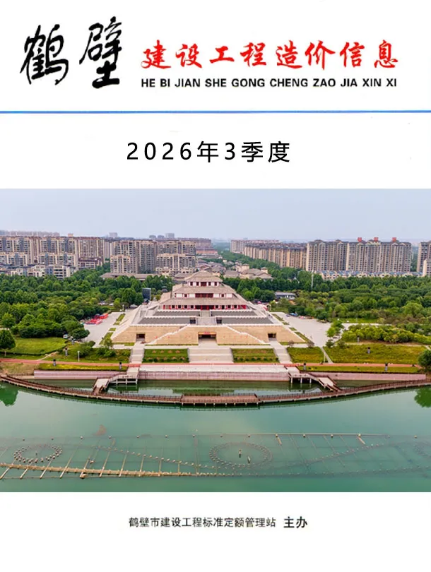 造价库鹤壁2026年3季度信息价期刊电子版PDF封面