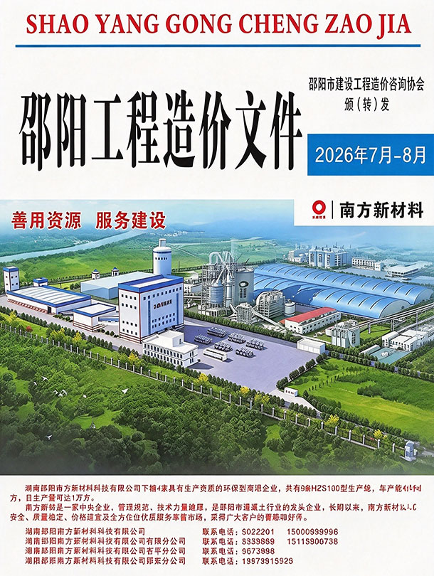 造价库邵阳2026年7、8月(第4期)信息价期刊PDF封面缩略图