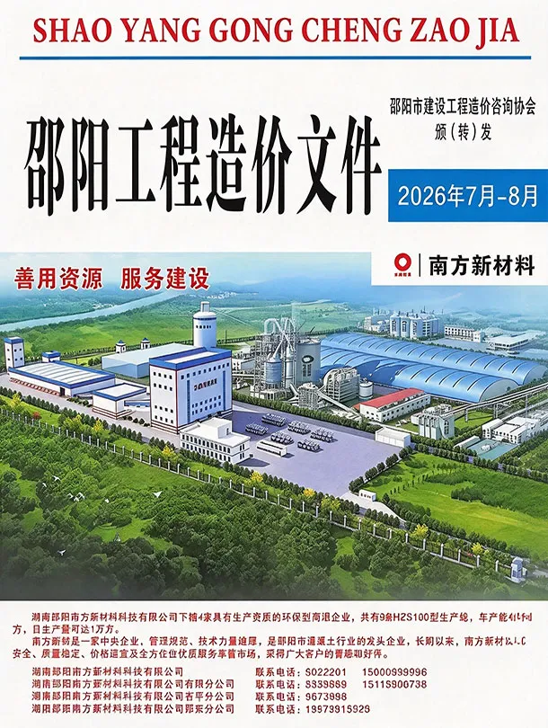 造价库邵阳2026年7、8月(第4期)信息价期刊电子版PDF封面