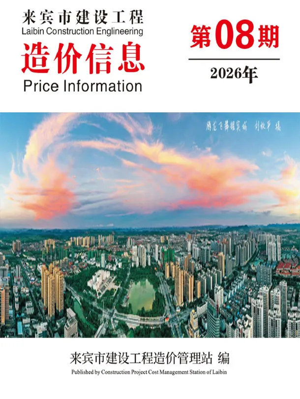 造价库来宾市2026年8月信息价期刊电子版PDF封面