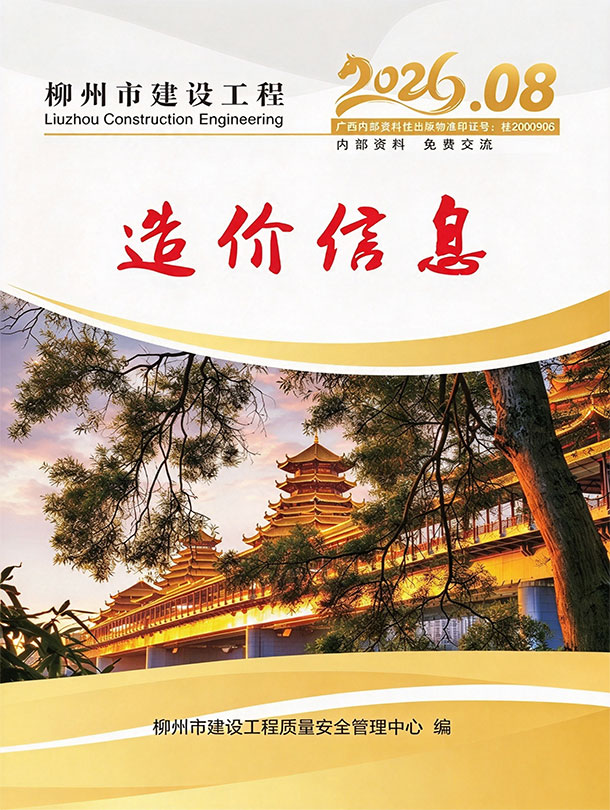 造价库柳州市2026年8月建设工程造价信息期刊PDF封面缩略图