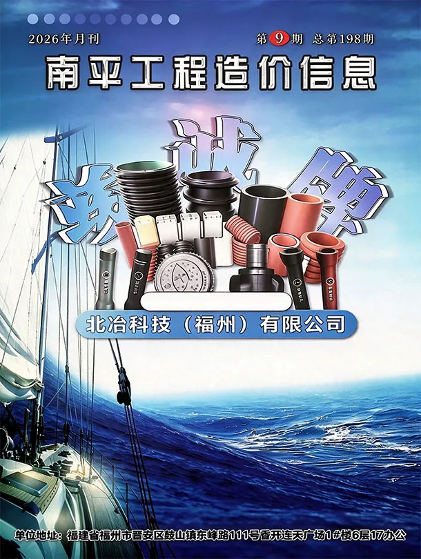 造价库南平市2026年9月信息价期刊电子版PDF封面