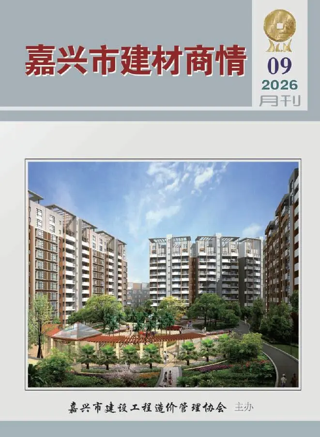 造价库嘉兴2026年9月建材商情期刊电子版PDF封面