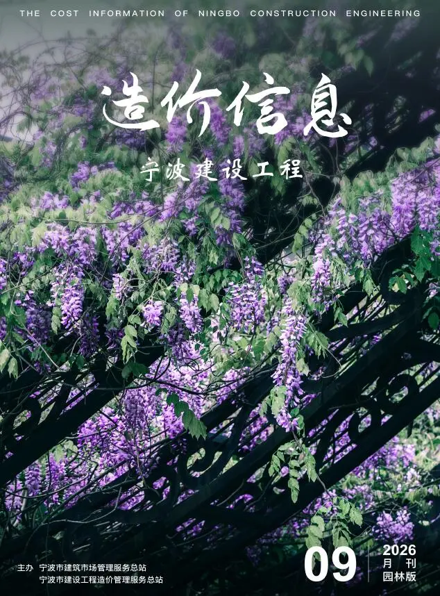 造价库宁波2026年9月园林信息价期刊电子版PDF封面
