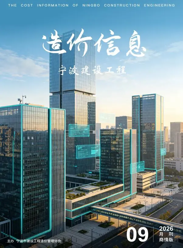 造价库宁波2026年9月建材商情期刊电子版PDF封面