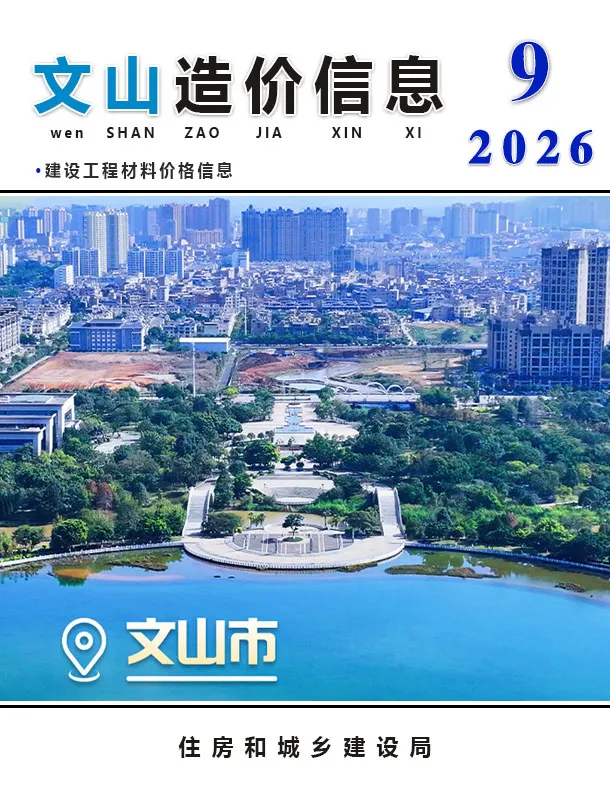 造价库文山州2026年9月信息价期刊电子版PDF封面