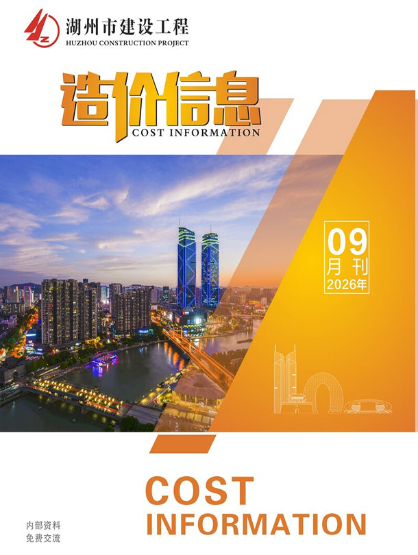 造价库湖州2026年信息价最新一期封面