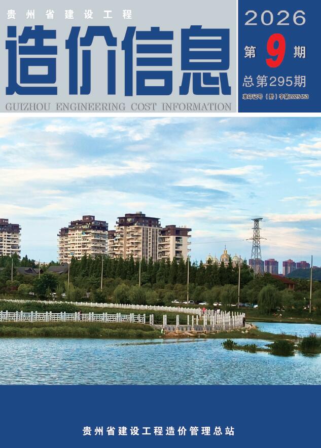 造价库贵州2026年信息价最新一期封面