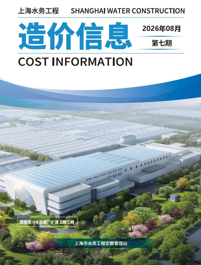 造价库上海2026年水务8月(第7期)信息价期刊电子版PDF封面