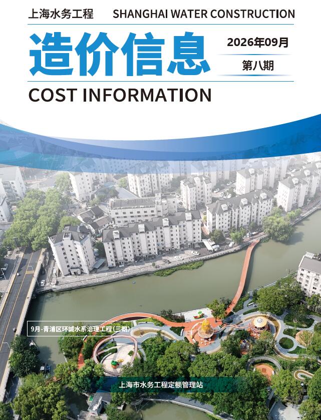 造价库上海2026年水务9月(第8期)信息价期刊PDF封面缩略图