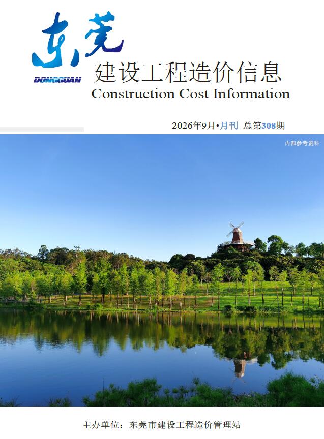 造价库东莞2026年信息价最新一期封面