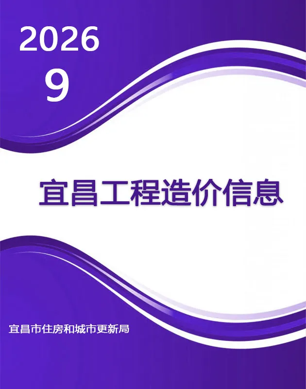 造价库宜昌市2026年9月信息价期刊电子版PDF封面
