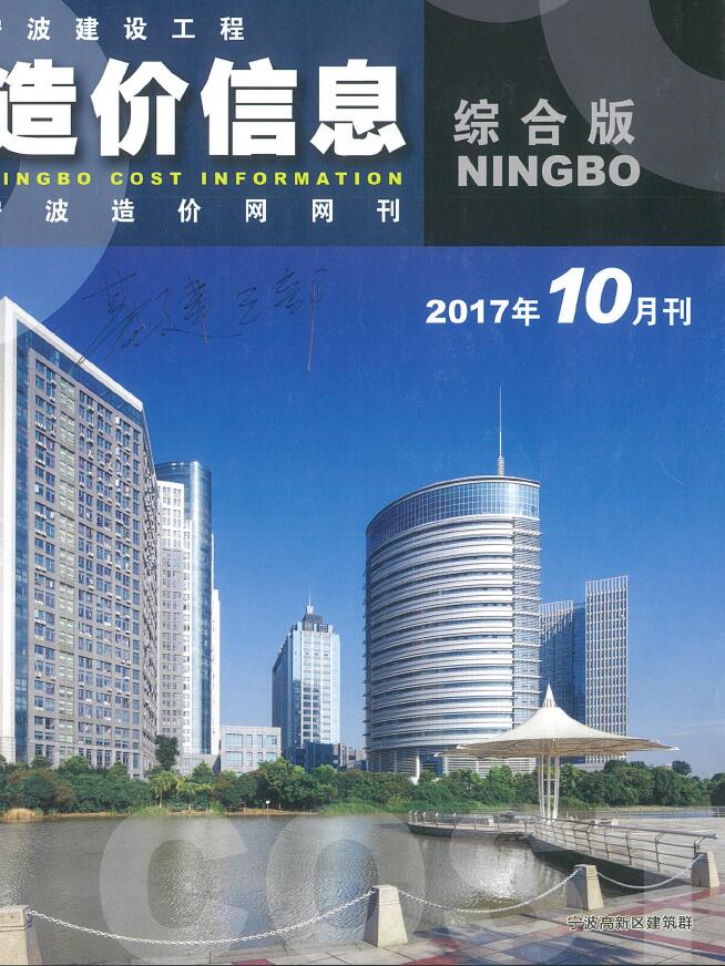 宁波市2017年10月建设工程造价信息造价库信息价