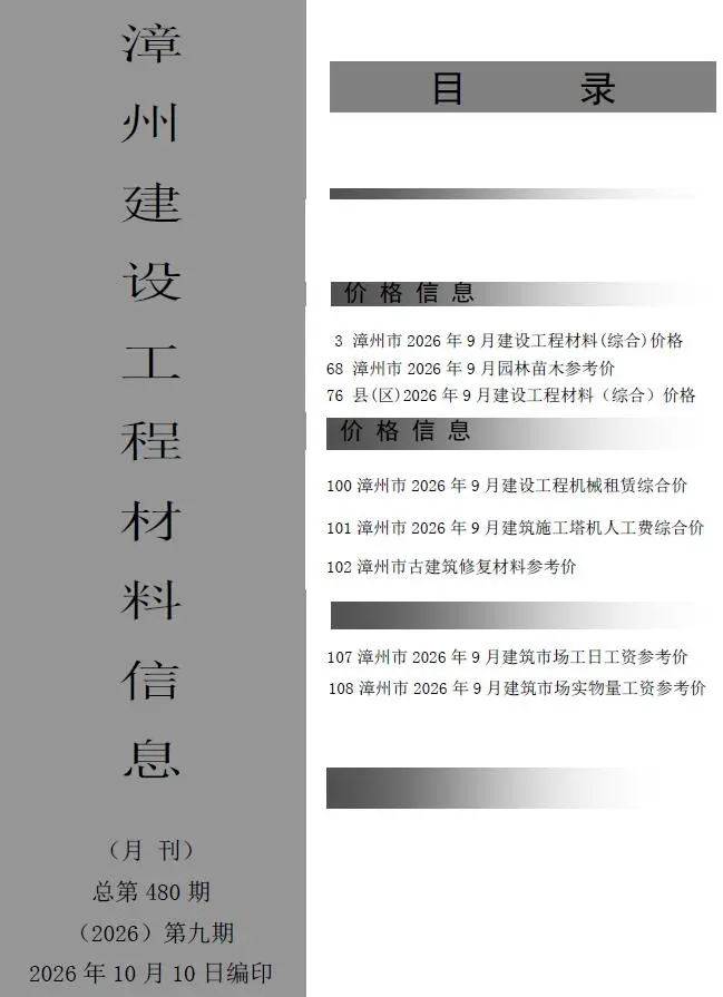 造价库漳州市2026年9月信息价期刊电子版PDF封面