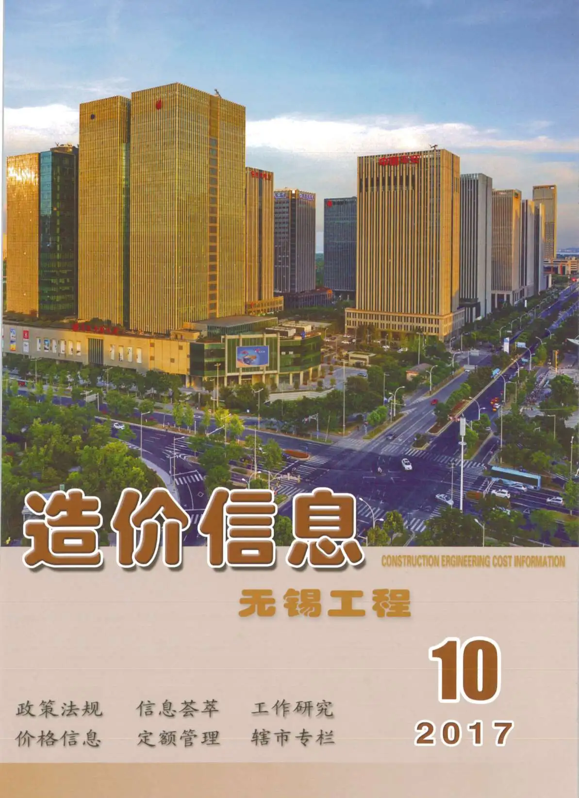 造价库无锡市2017年10月信息价期刊电子版PDF封面