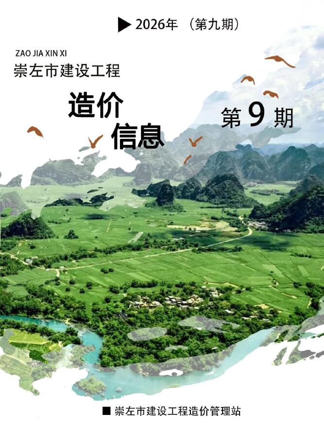 造价库崇左2026年信息价最新一期封面