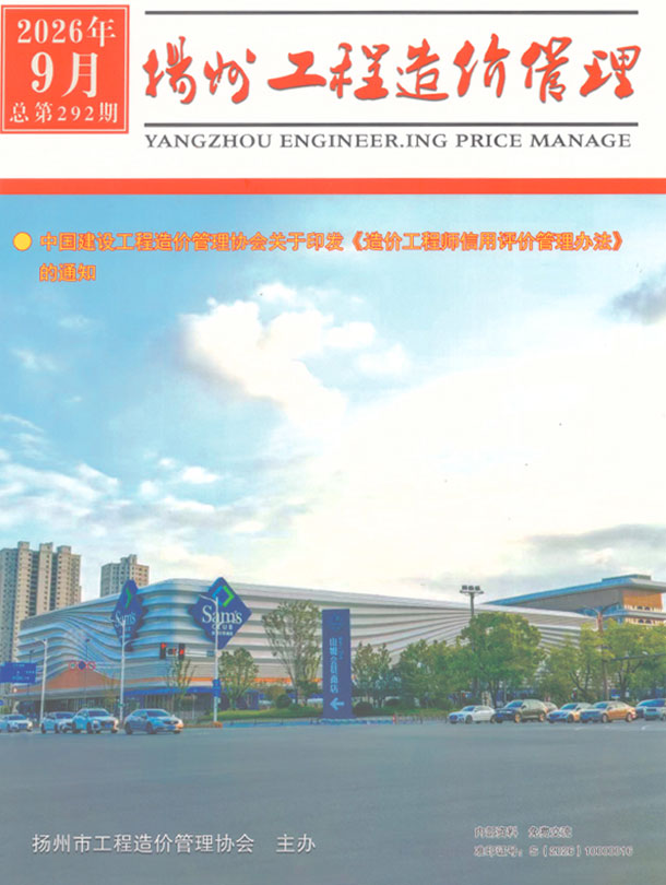 造价库扬州市2026年9月工程造价管理期刊PDF封面缩略图