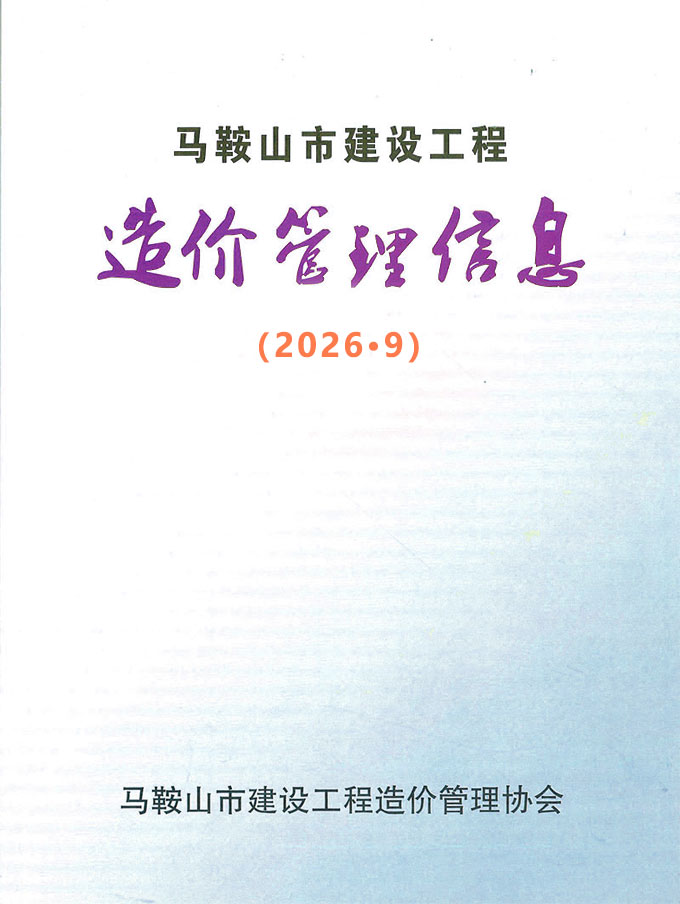 造价库马鞍山市2026年9月建设工程造价管理信息期刊PDF封面缩略图
