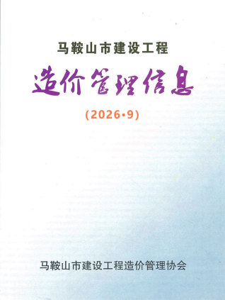 马鞍山造价库工程造价信息查询