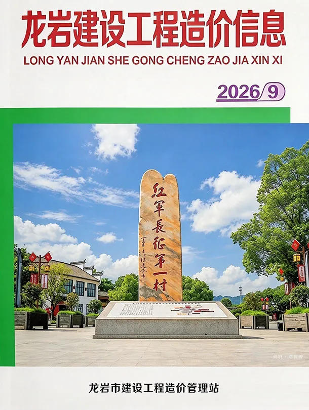 造价库龙岩2026年9期信息价封面