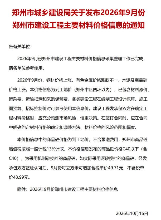 造价库郑州市2026年9月建设工程材料价格信息期刊PDF封面缩略图