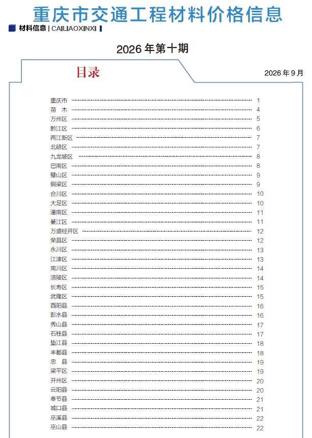 造价库重庆2026年10月交通信息价期刊PDF封面缩略图