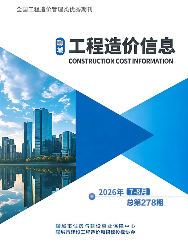 造价库聊城2026年7、8月(第4期)信息价期刊PDF封面缩略图