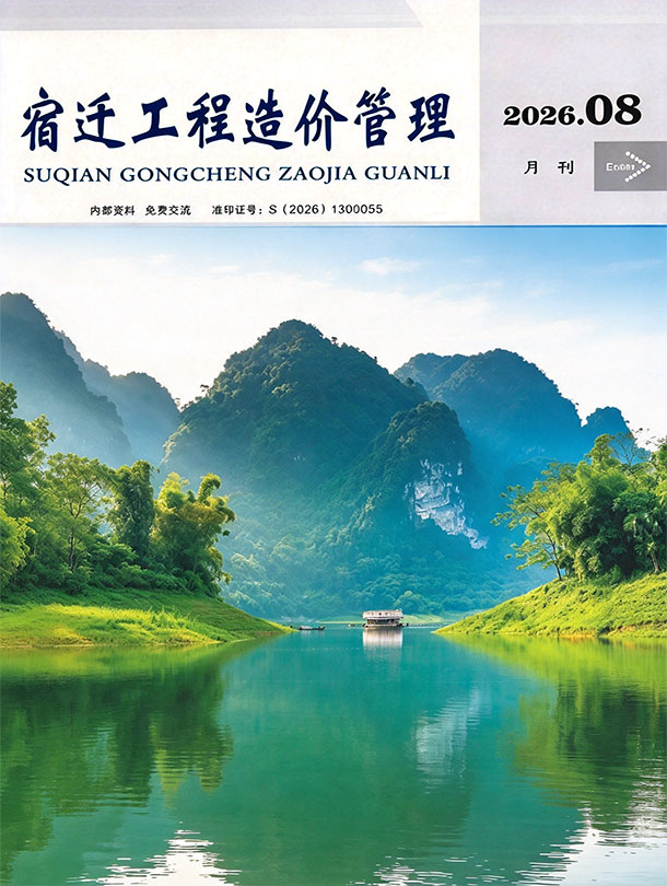 造价库宿迁市2026年8月工程造价管理期刊PDF封面缩略图