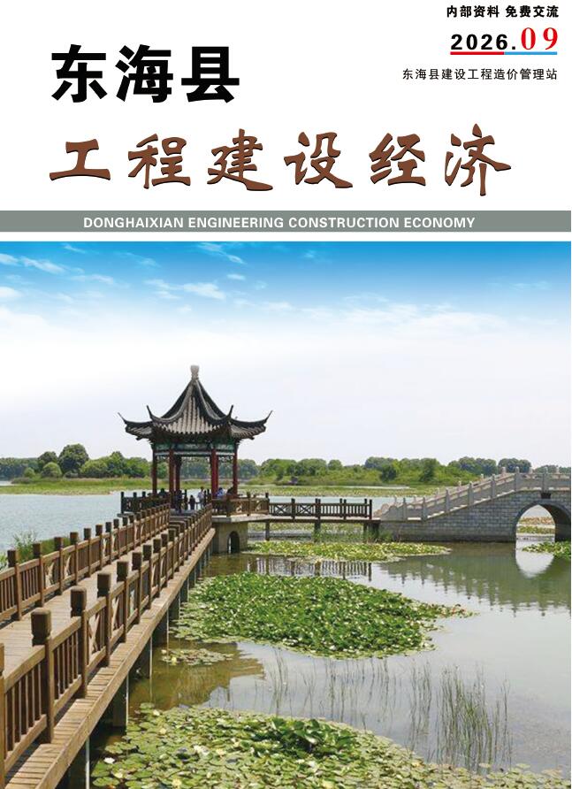 造价库东海2026年信息价最新一期封面