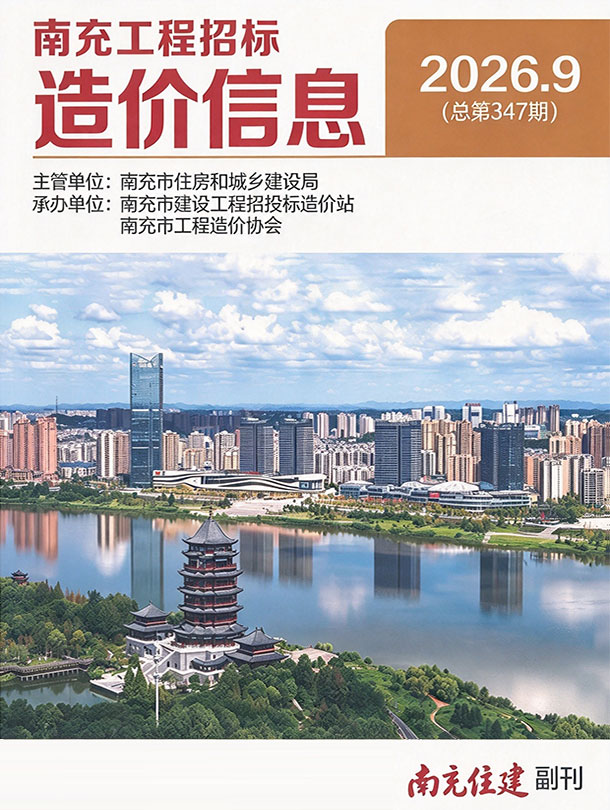造价库南充市2026年9月工程招标造价信息期刊PDF封面缩略图