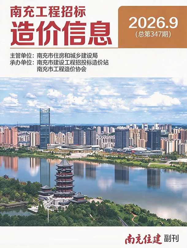 造价库南充市2026年9月信息价期刊电子版PDF封面